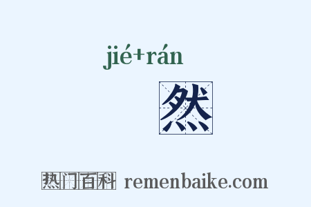 嶻然是什么意思的图片